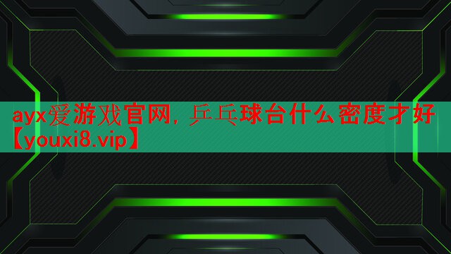 乒乓球台什么密度才好 乒乓球台什么密度才好