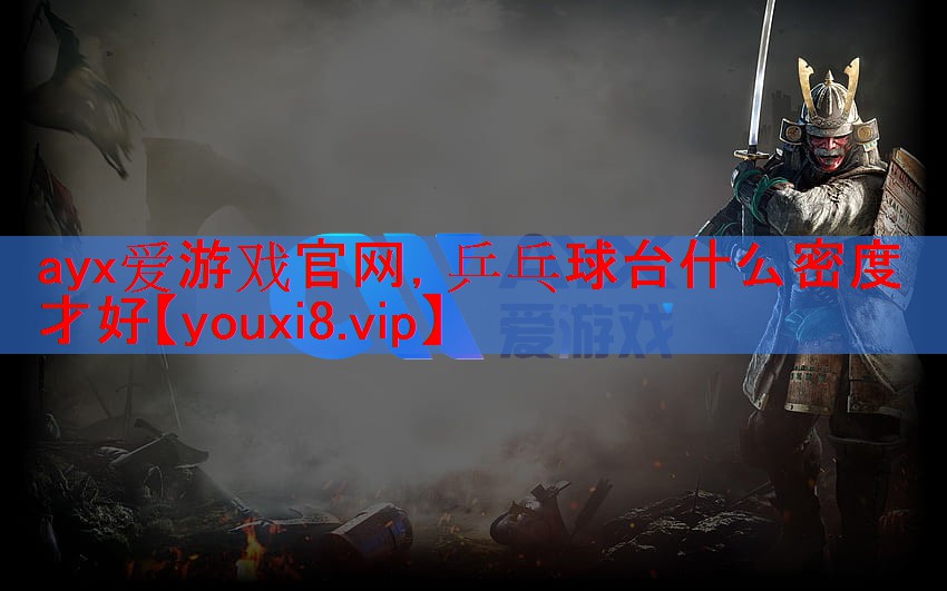 乒乓球台什么密度才好 乒乓球台什么密度才好