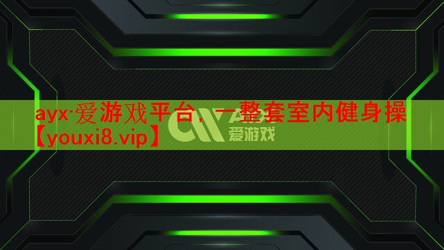 一整套室内健身操 一整套室内健身操
