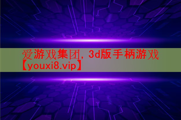 3d版手柄游戏 3d版手柄游戏