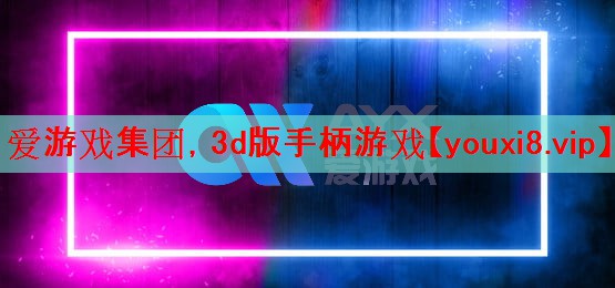 3d版手柄游戏 3d版手柄游戏