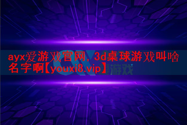 3d桌球游戏叫啥名字啊 3d桌球游戏叫啥名字啊