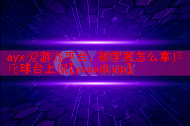 初学者怎么拿乒乓球台上课 初学者怎么拿乒乓球台上课