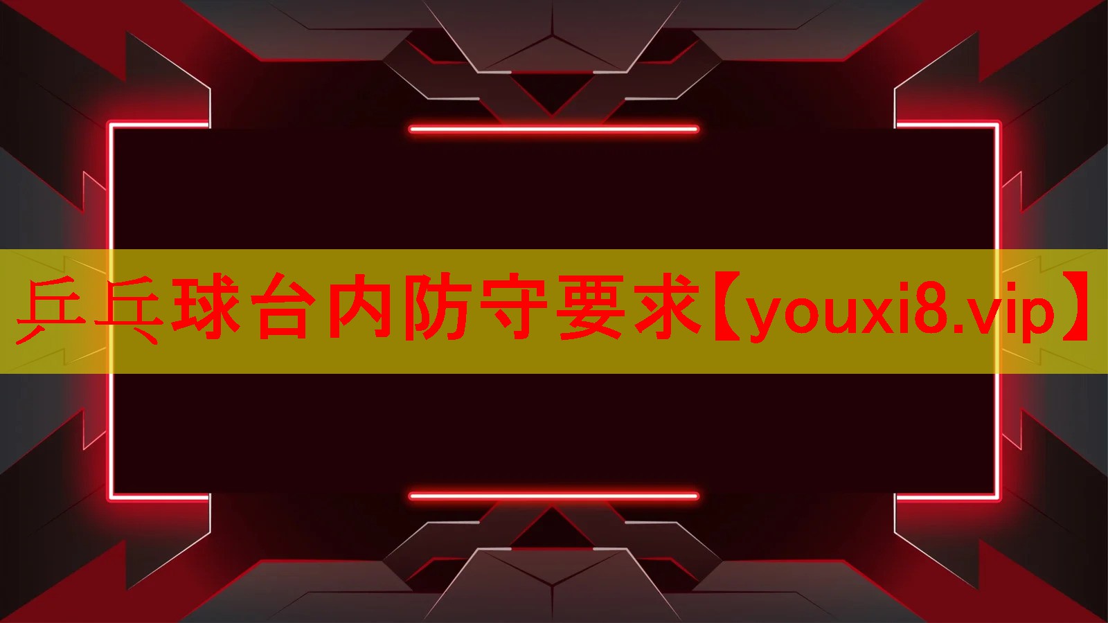 乒乓球台内防守要求 乒乓球台内防守要求