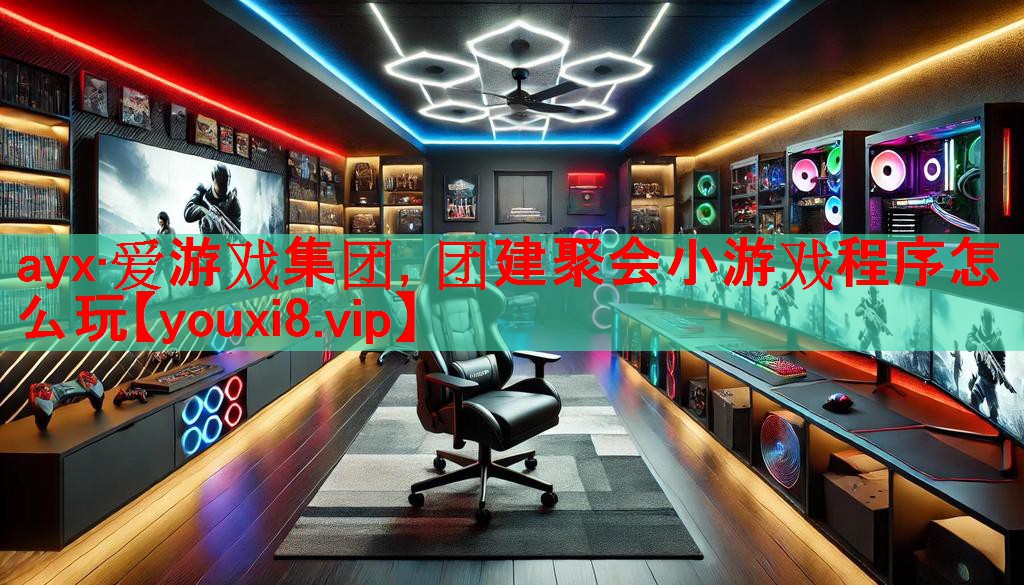 团建聚会小游戏程序怎么玩 团建聚会小游戏程序怎么玩