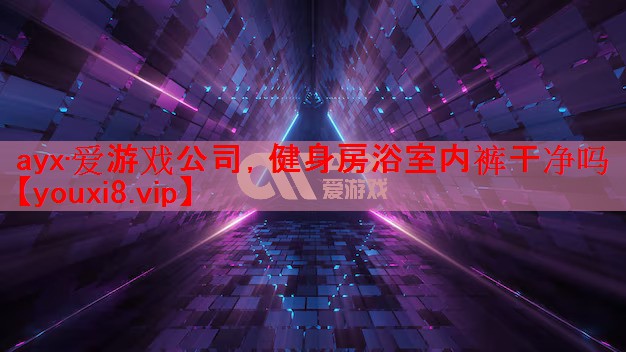 健身房浴室内裤干净吗 健身房浴室内裤干净吗