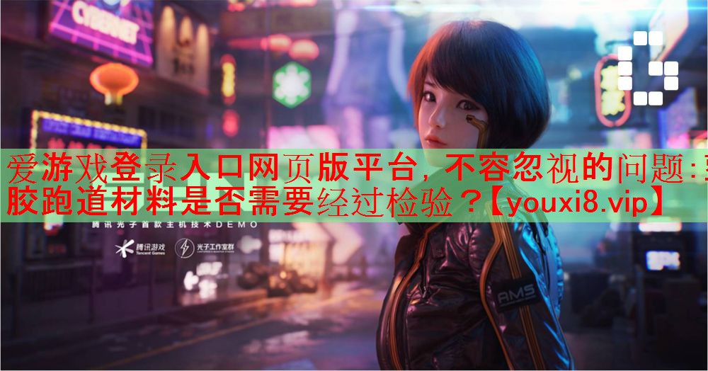 不容忽视的问题:塑胶跑道材料是否需要经过检验? 不容忽视的问题:塑胶跑道材料是否需要经过检验?