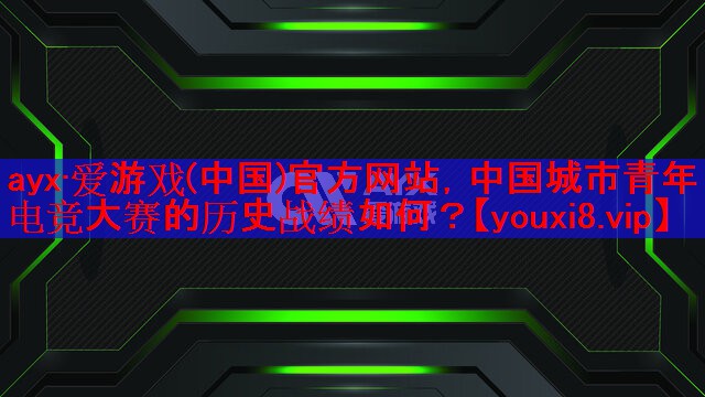 中国城市青年电竞大赛的历史战绩如何? 中国城市青年电竞大赛的历史战绩如何?
