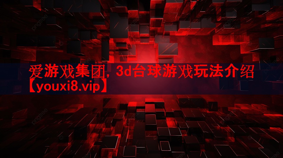 3d台球游戏玩法介绍