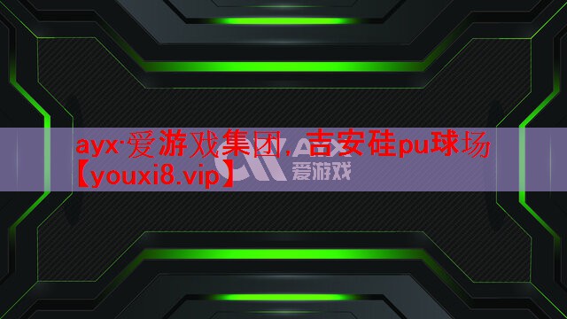 吉安硅pu球场