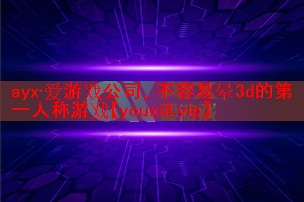 不容易晕3d的第一人称游戏