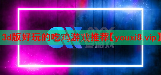3d版好玩的吃鸡游戏推荐