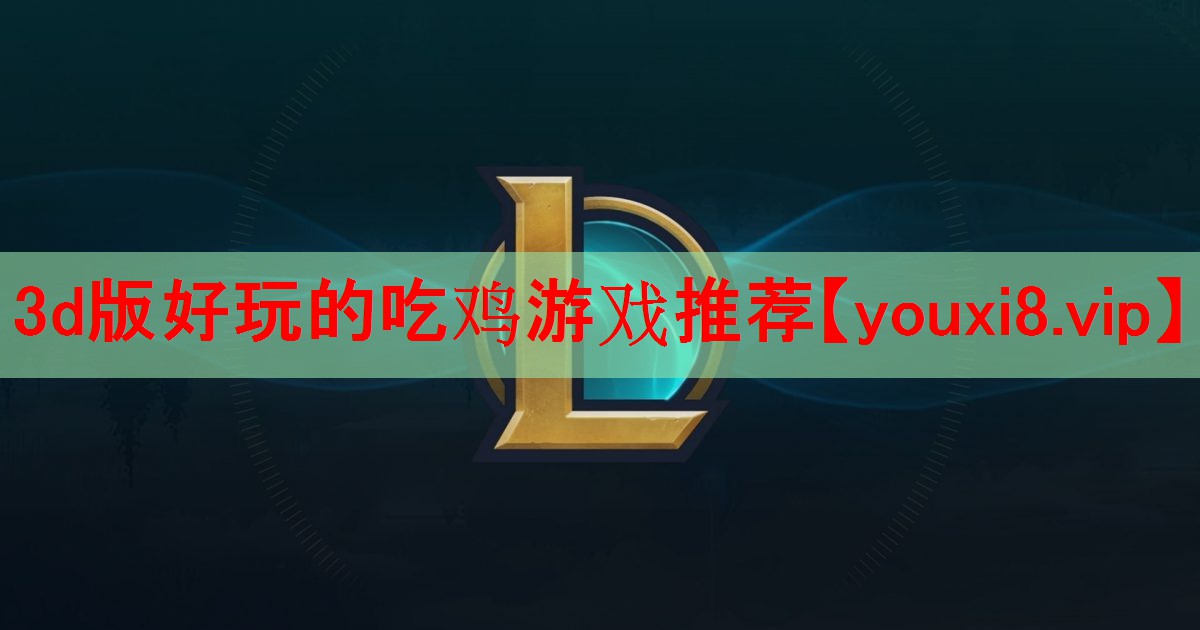 3d版好玩的吃鸡游戏推荐