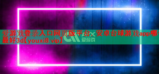 安卓台球游戏app哪个最好3d