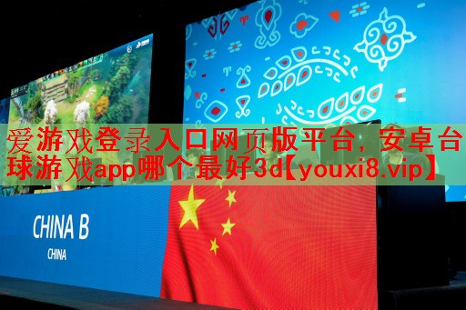 安卓台球游戏app哪个最好3d