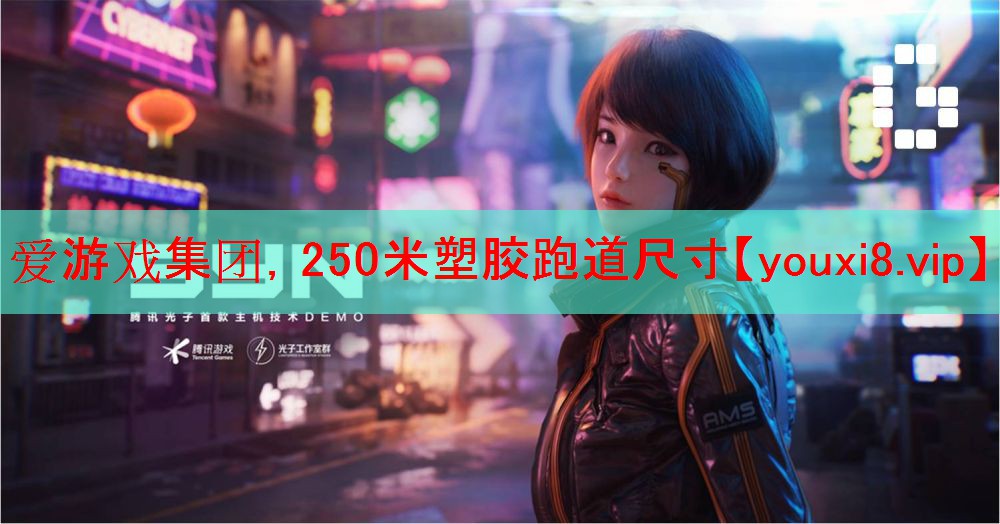 250米塑胶跑道尺寸