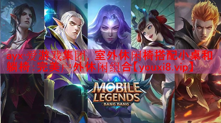 室外休闲椅搭配小桌和躺椅:完美户外休闲组合 室外休闲椅搭配小桌和躺椅:完美户外休闲组合