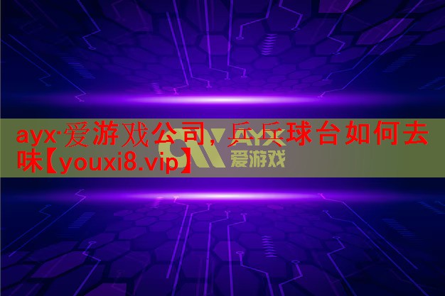乒乓球台如何去味