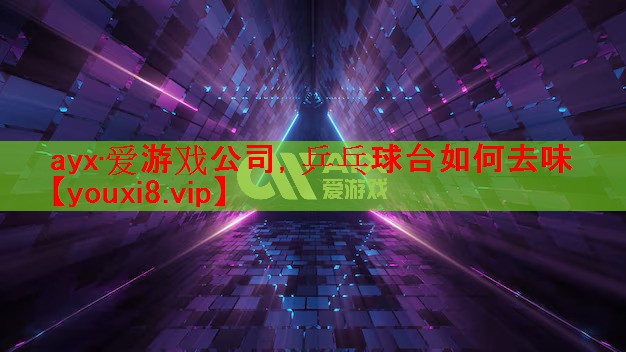 乒乓球台如何去味