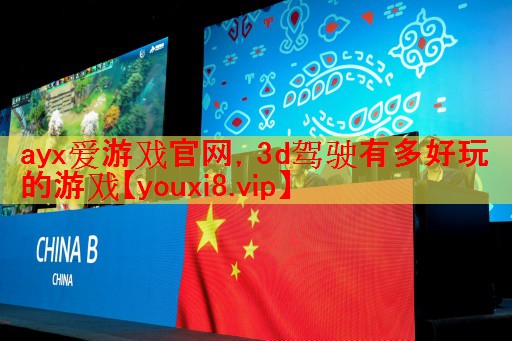 3d驾驶有多好玩的游戏 3d驾驶有多好玩的游戏