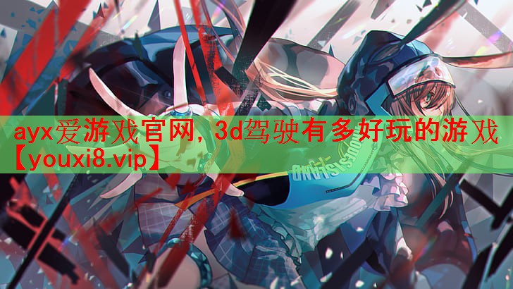 3d驾驶有多好玩的游戏 3d驾驶有多好玩的游戏