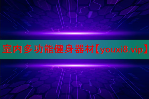 室内多功能健身器材