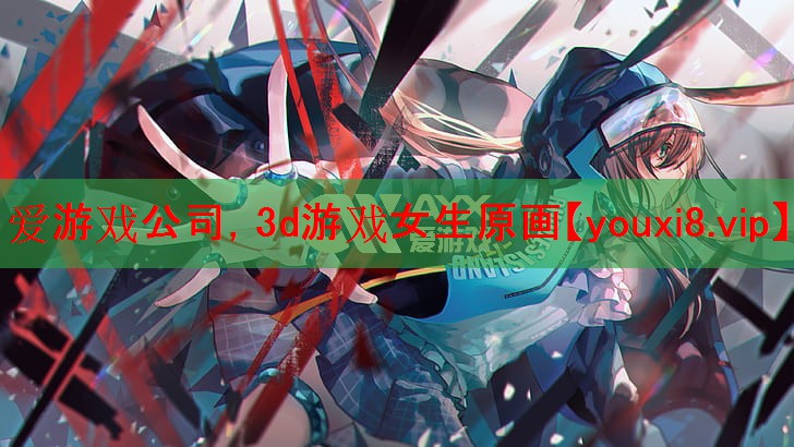 3d游戏女生原画 3d游戏女生原画