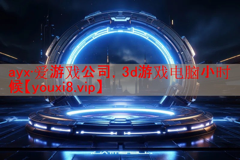 3d游戏电脑小时候