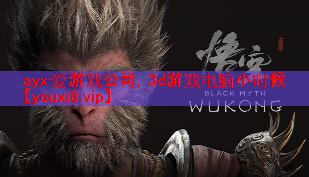 3d游戏电脑小时候