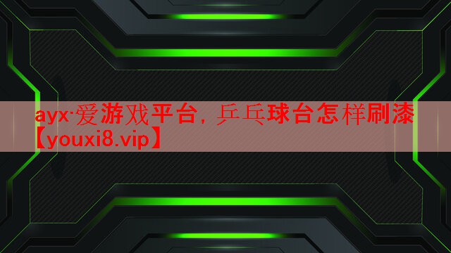乒乓球台怎样刷漆 乒乓球台怎样刷漆