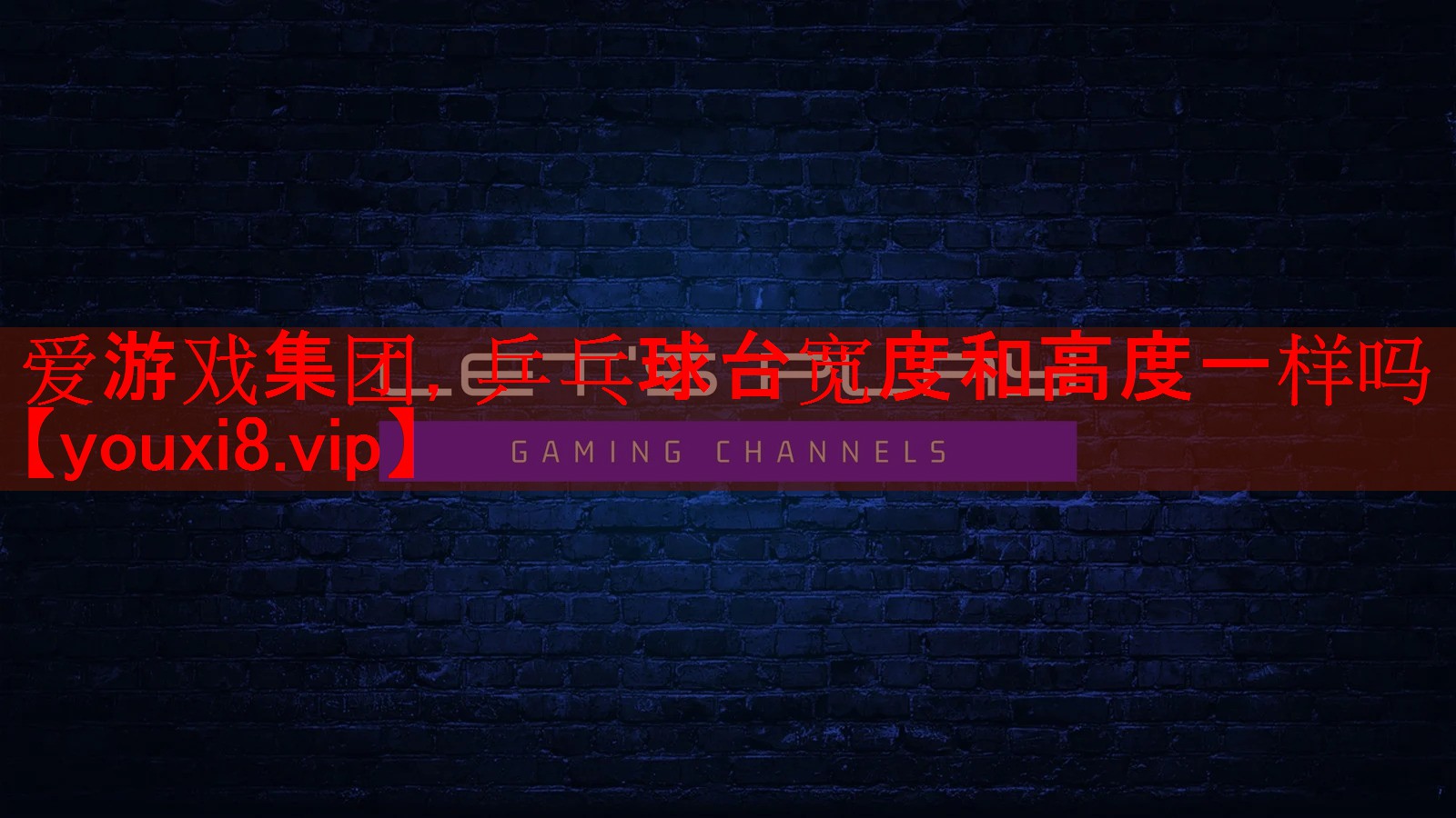 乒乓球台宽度和高度一样吗 乒乓球台宽度和高度一样吗