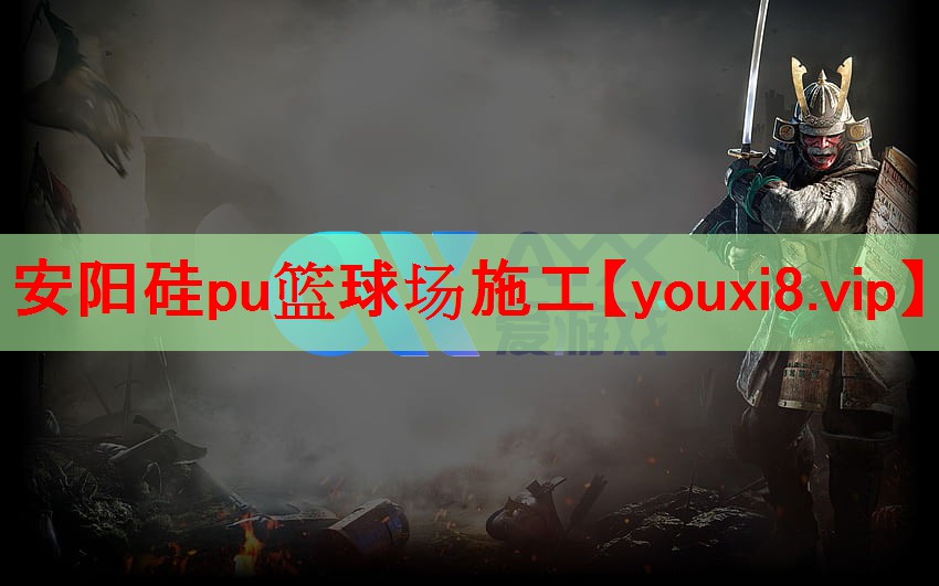 安阳硅pu篮球场施工