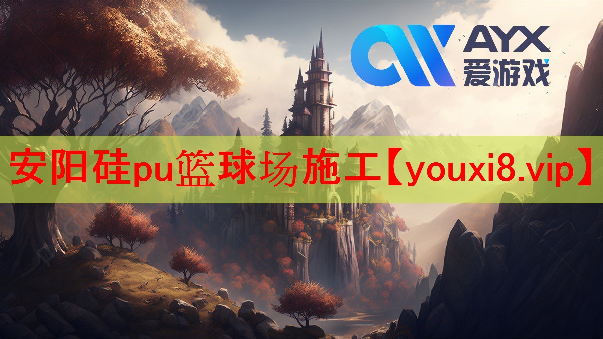 安阳硅pu篮球场施工