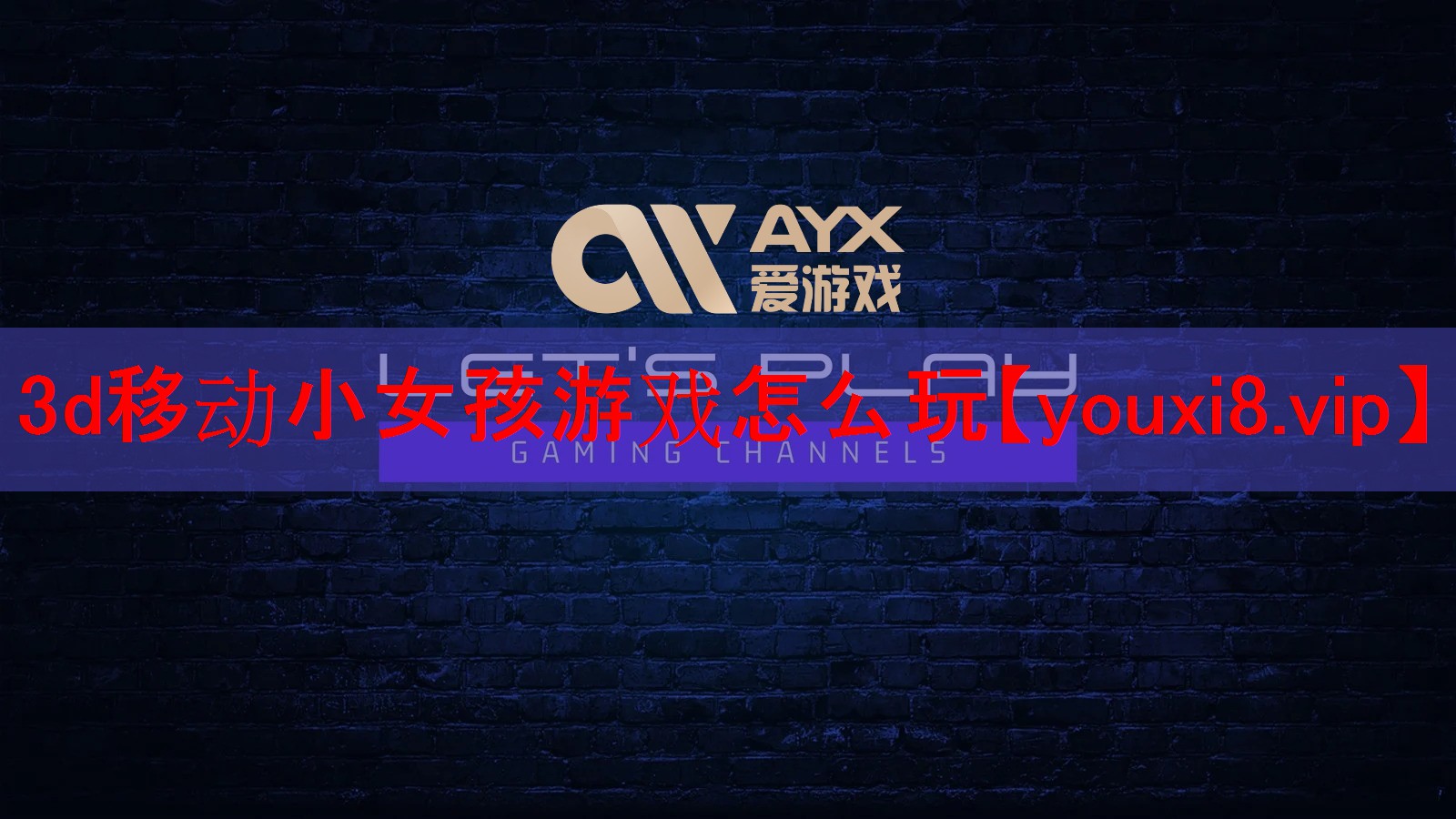 3d移动小女孩游戏怎么玩 3d移动小女孩游戏怎么玩