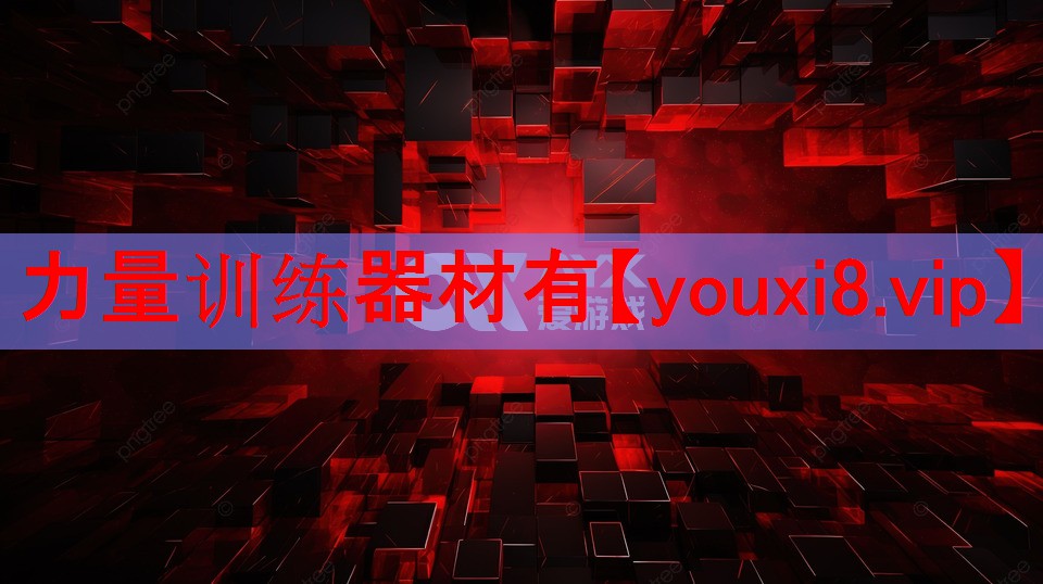 力量训练器材有