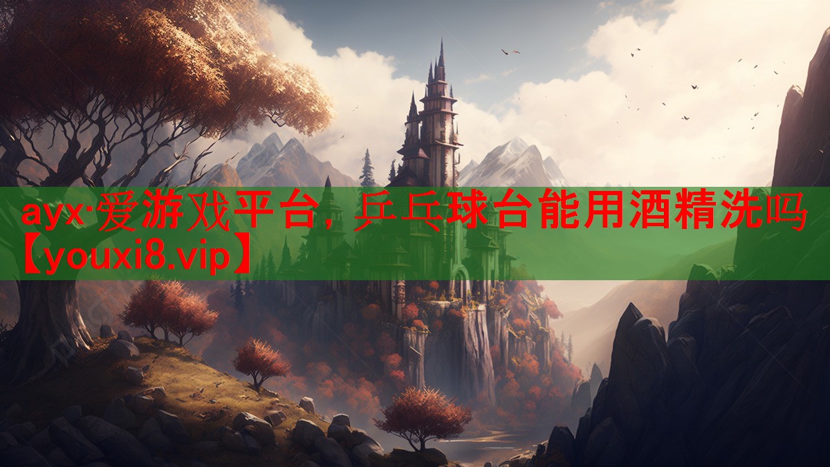乒乓球台能用酒精洗吗 乒乓球台能用酒精洗吗