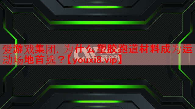为什么塑胶跑道材料成为运动场地首选？