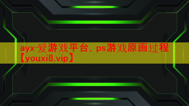 ps游戏原画过程 ps游戏原画过程