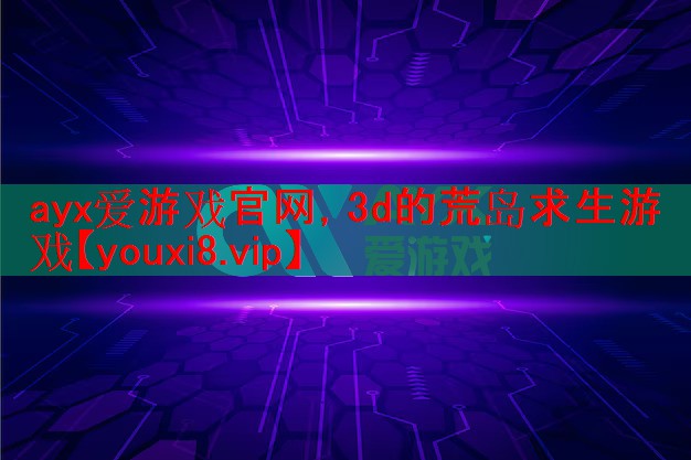 3d的荒岛求生游戏 3d的荒岛求生游戏
