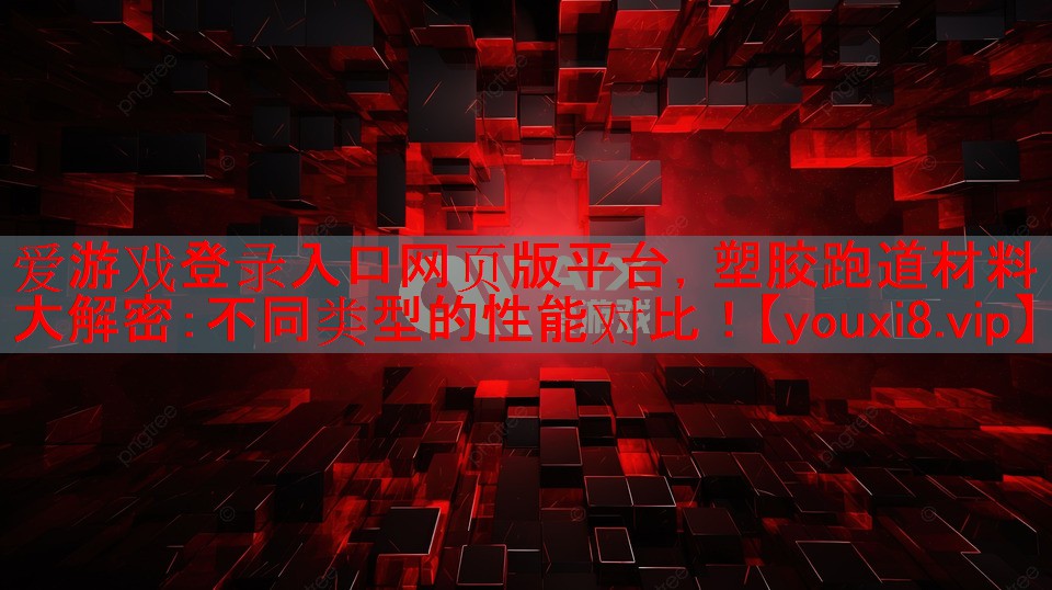塑胶跑道材料大解密：不同类型的性能对比！