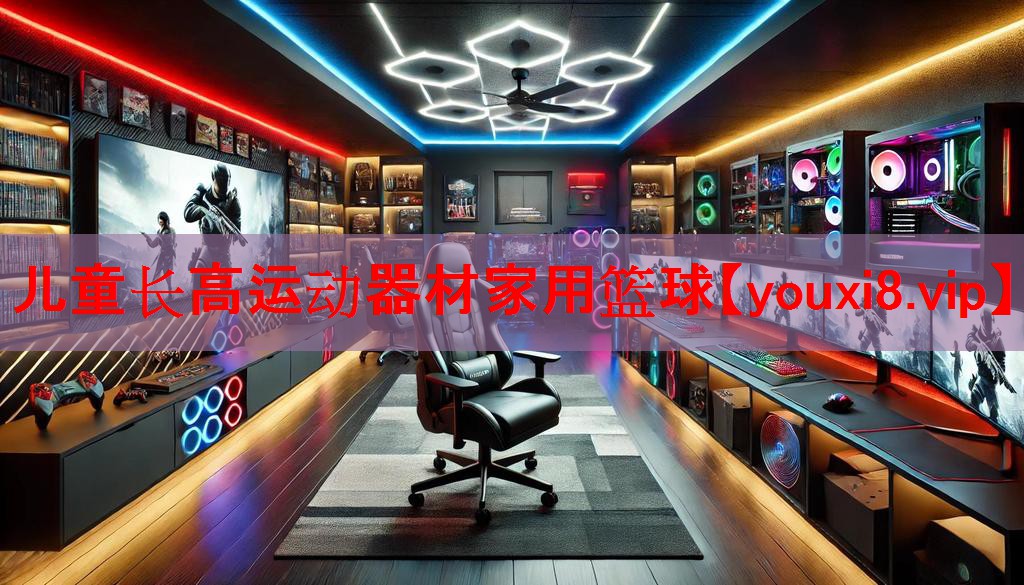 儿童长高运动器材家用篮球 儿童长高运动器材家用篮球