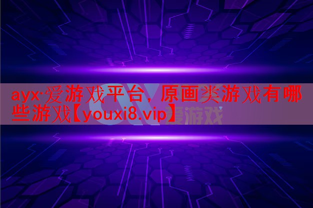 原画类游戏有哪些游戏