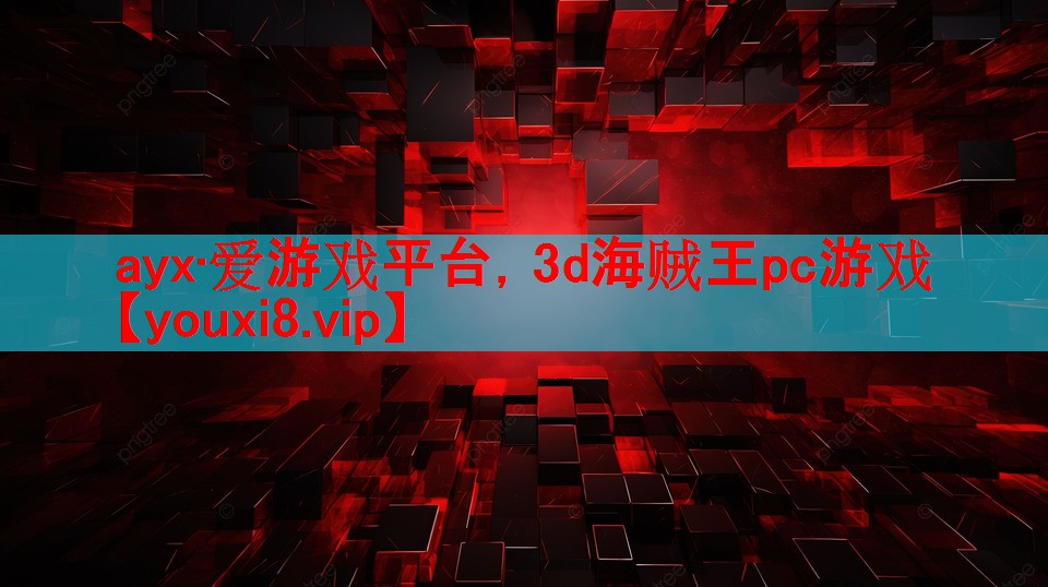 3d海贼王pc游戏 3d海贼王pc游戏