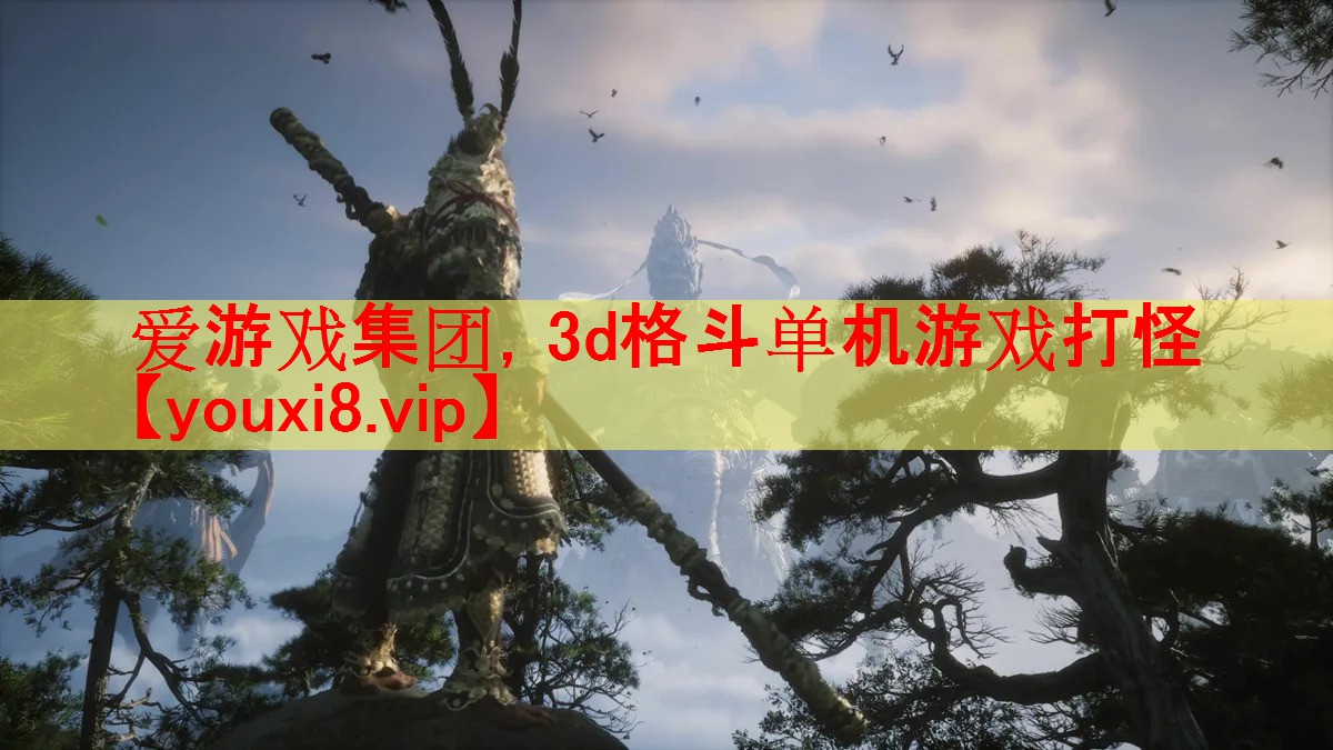 3d格斗单机游戏打怪