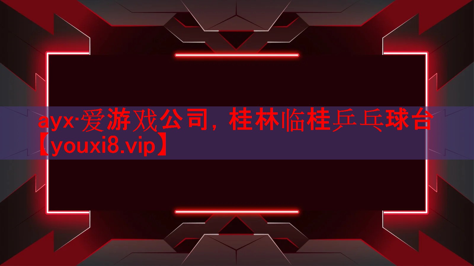 桂林临桂乒乓球台