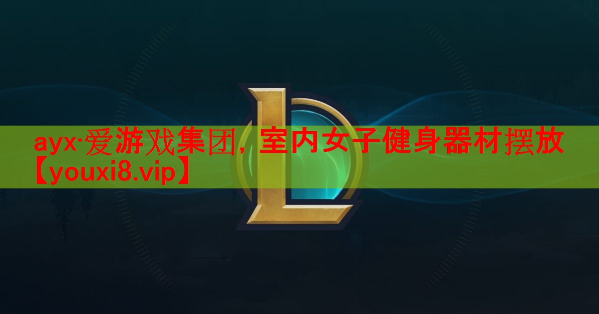 室内女子健身器材摆放 室内女子健身器材摆放