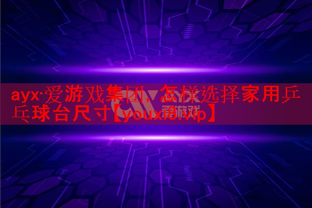怎样选择家用乒乓球台尺寸 怎样选择家用乒乓球台尺寸