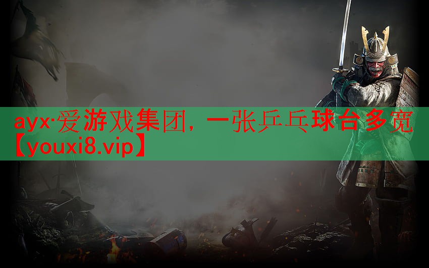 一张乒乓球台多宽 一张乒乓球台多宽