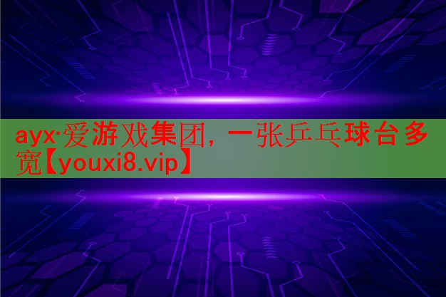 一张乒乓球台多宽 一张乒乓球台多宽
