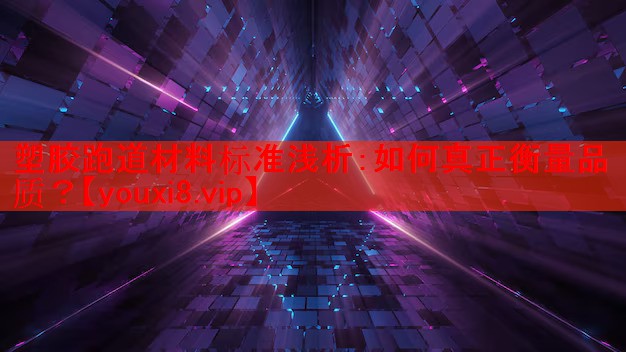 塑胶跑道材料标准浅析:如何真正衡量品质? 塑胶跑道材料标准浅析:如何真正衡量品质?